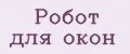 робот для окон