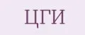 ЦГИ