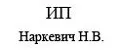 Наркевич Н.В.
