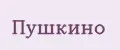 Пушкино
