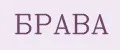 Брава