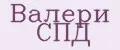 Валери СПД