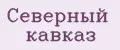 Северный кавказ