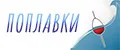 Поплавки