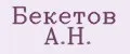 Бекетов А.Н.