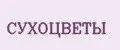 СУХОЦВЕТЫ
