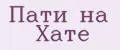 Пати на Хате