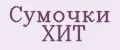Сумочки ХИТ