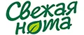 СВЕЖАЯ НОТА