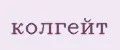 колгейт