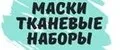 Маски тканевые наборы