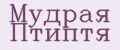 Мудрая Птиптя
