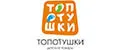 Топотушки