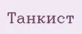 Танкист