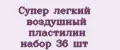 Супер лёгкий воздушный пластилин набор 36 шт
