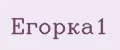 Егорка1