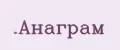 Анаграм