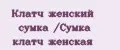 Клатч женский сумка /Сумка клатч женская