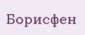 Борисфен