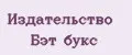 Издательство Бэт букс