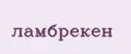Ламбрекен