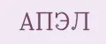 АПЭЛ
