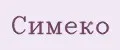 Симеко
