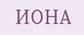 Иона