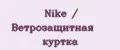 Nike / Ветрозащитная куртка