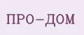 ПРО-ДОМ