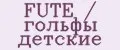FUTE / гольфы детские