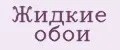 Жидкие обои