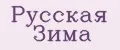 Русская зима