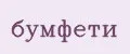 бумфети