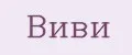 Виви