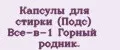 Капсулы для стирки (Подс) Всё-в-1 Горный родник.