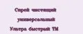 Спрей чистящий универсальный Ультра быстрый ТМ
