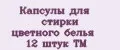 Капсулы для стирки цветного белья 12 штук ТМ