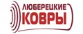 ЛЮБЕРЕЦКИЕ КОВРЫ