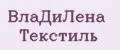 ВлаДиЛена Текстиль