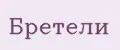 Бретели