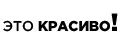 Это красиво