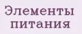 Элементы питания