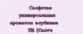 Салфетка универсальная ароматом клубники ТМ (Скотч