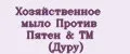 Хозяйственное мыло Против Пятен & ТМ (Дуру)
