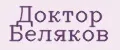 Доктор Беляков