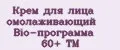 Крем для лица омолаживающий Bio-программа 60+ ТМ
