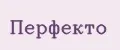 Перфекто