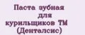 Паста зубная для курильщиков ТМ (Денталсис)