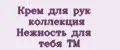 Крем для рук коллекция Нежность для тебя ТМ